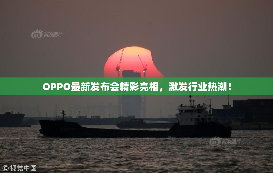 OPPO最新发布会精彩亮相，激发行业热潮！