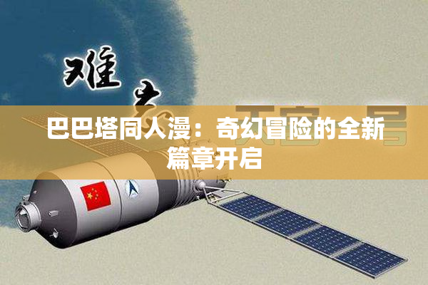 巴巴塔同人漫：奇幻冒险的全新篇章开启