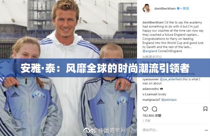 安雅·泰：风靡全球的时尚潮流引领者