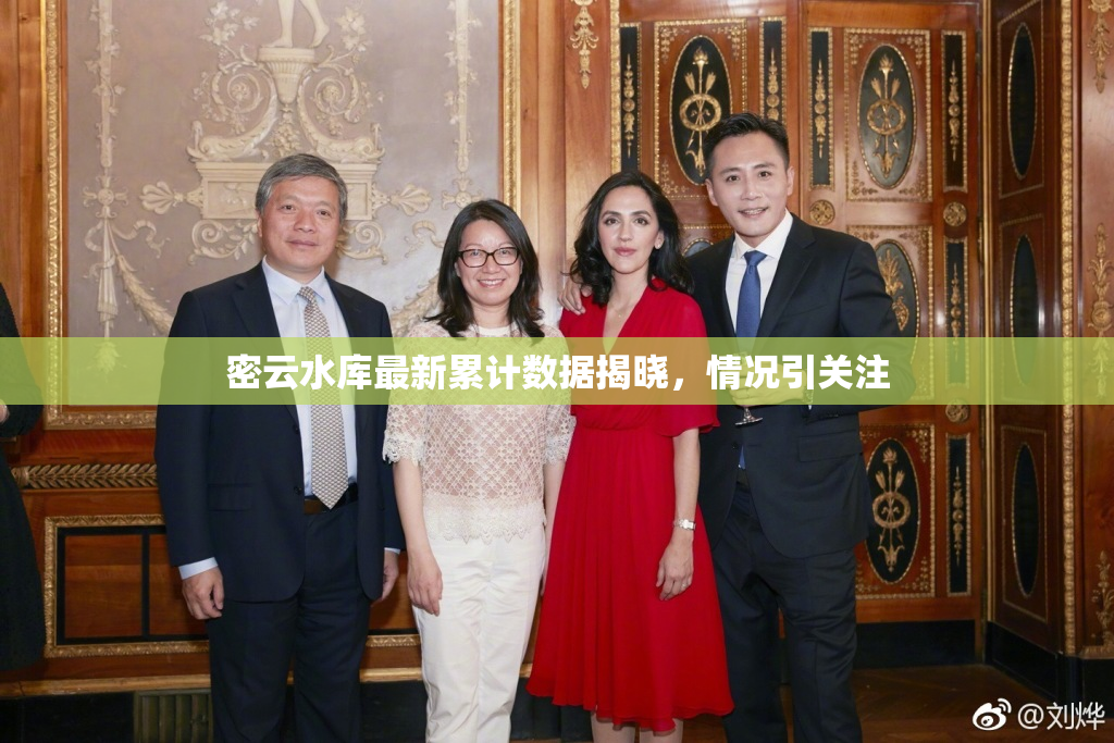 密云水库最新累计数据揭晓，情况引关注