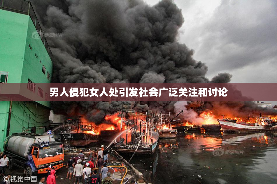 男人侵犯女人处引发社会广泛关注和讨论