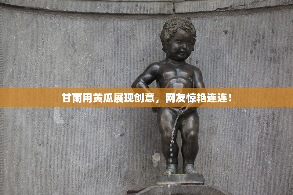 甘雨用黄瓜展现创意，网友惊艳连连！