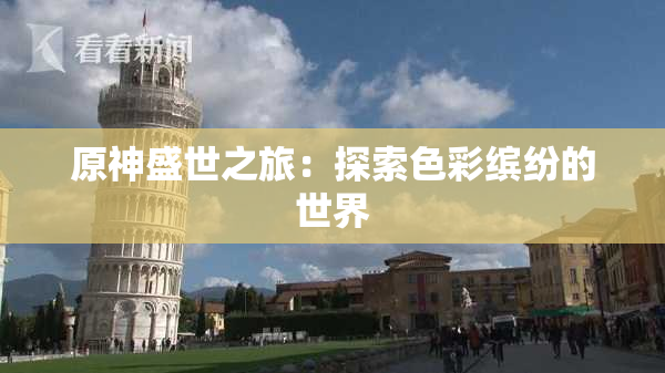 原神盛世之旅：探索色彩缤纷的世界