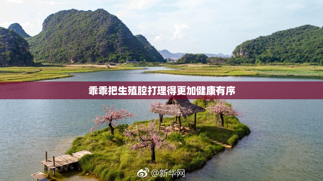 乖乖把生殖腔打理得更加健康有序
