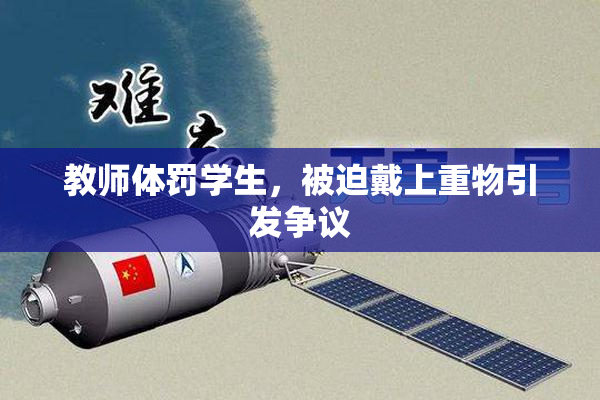 教师体罚学生，被迫戴上重物引发争议