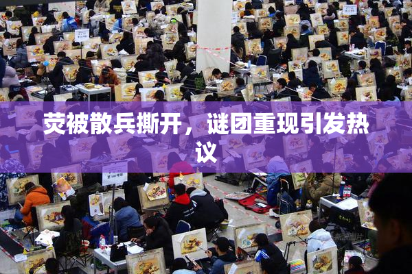 荧被散兵撕开，谜团重现引发热议