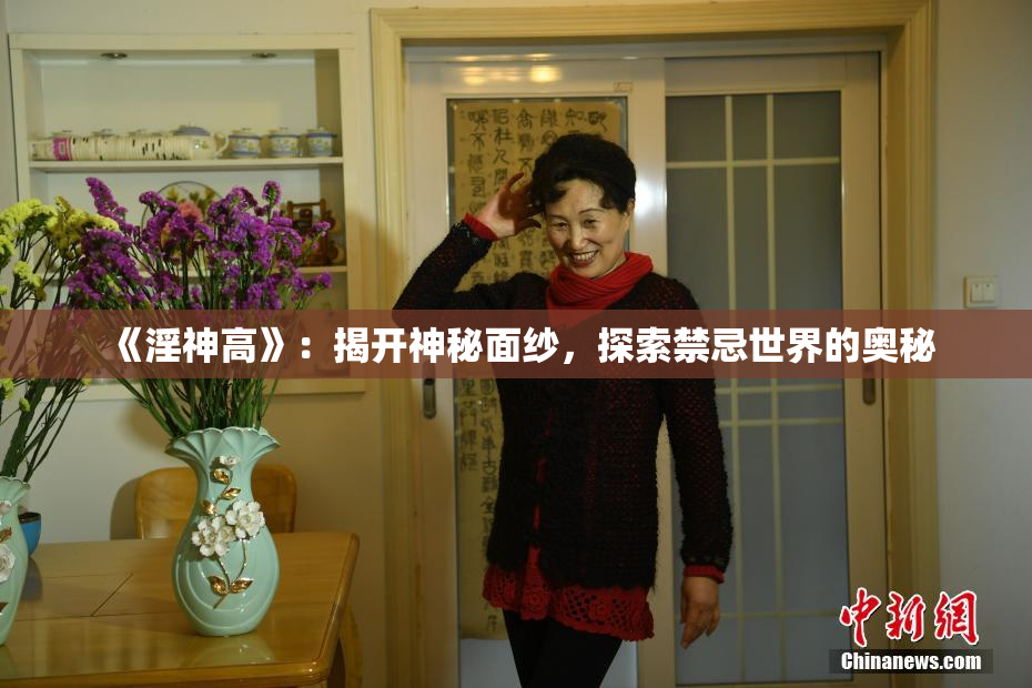 《淫神高》：揭开神秘面纱，探索禁忌世界的奥秘