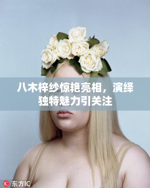 八木梓纱惊艳亮相，演绎独特魅力引关注