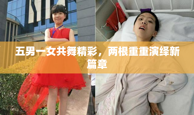 五男一女共舞精彩，两根重重演绎新篇章