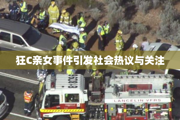 狂C亲女事件引发社会热议与关注