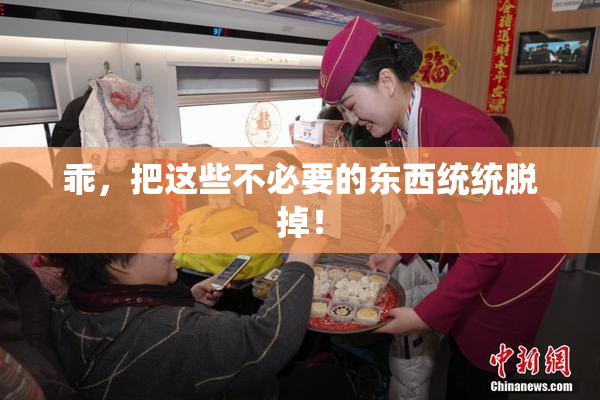 乖，把这些不必要的东西统统脱掉！