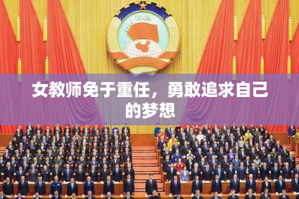 女教师免于重任，勇敢追求自己的梦想