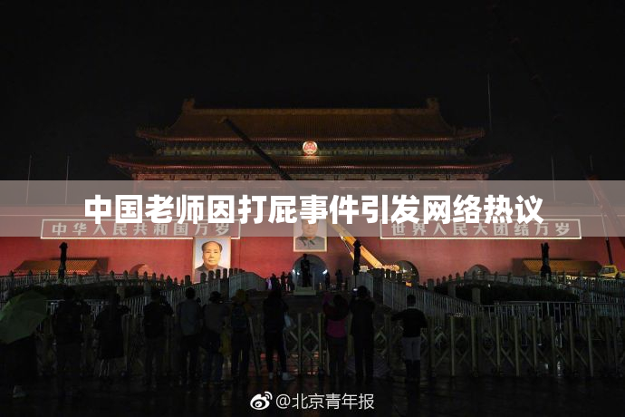 中国老师因打屁事件引发网络热议