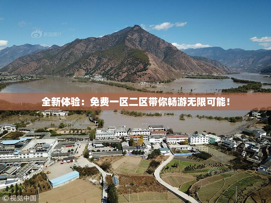 全新体验：免费一区二区带你畅游无限可能！