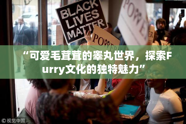 “可爱毛茸茸的睾丸世界，探索Furry文化的独特魅力”