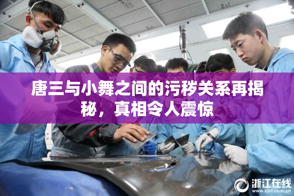 唐三与小舞之间的污秽关系再揭秘，真相令人震惊