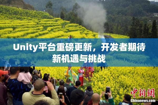 Unity平台重磅更新，开发者期待新机遇与挑战
