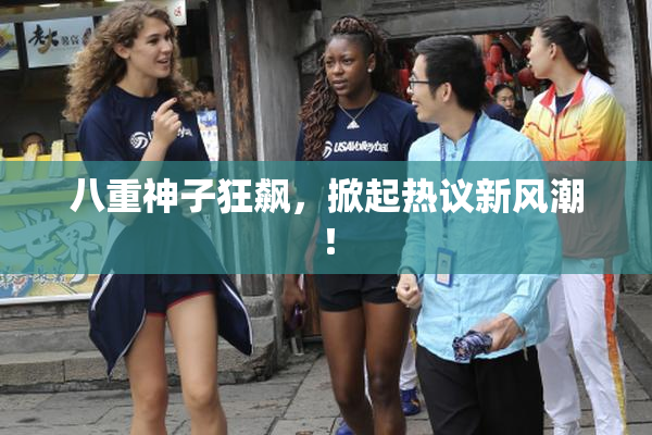 八重神子狂飙，掀起热议新风潮！
