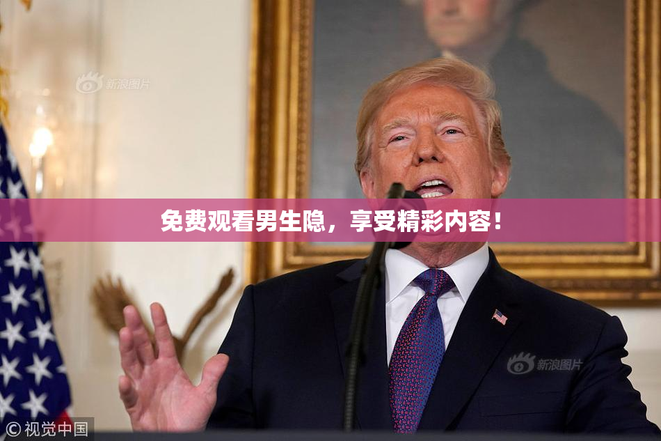 免费观看男生隐，享受精彩内容！