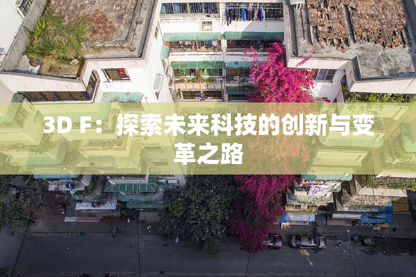 3D F：探索未来科技的创新与变革之路