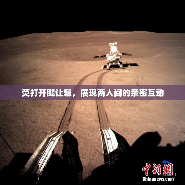 荧打开腿让魈，展现两人间的亲密互动