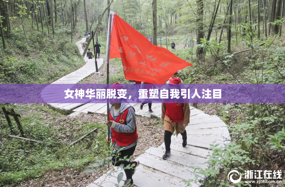 女神华丽脱变，重塑自我引人注目