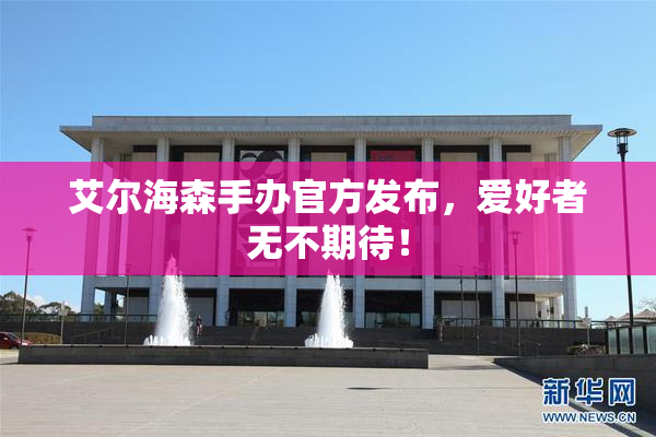 艾尔海森手办官方发布，爱好者无不期待！