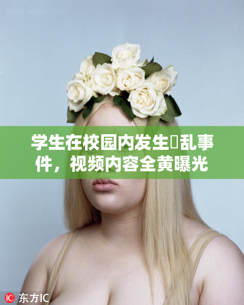 学生在校园内发生婬乱事件，视频内容全黄曝光