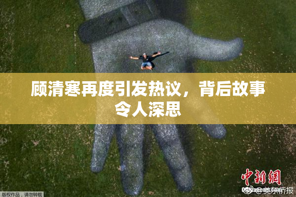 顾清寒再度引发热议，背后故事令人深思