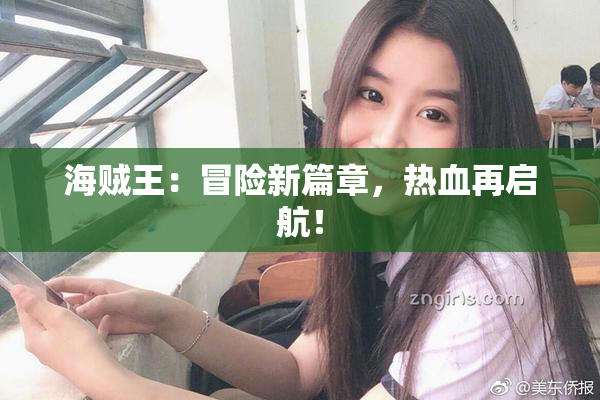 海贼王：冒险新篇章，热血再启航！