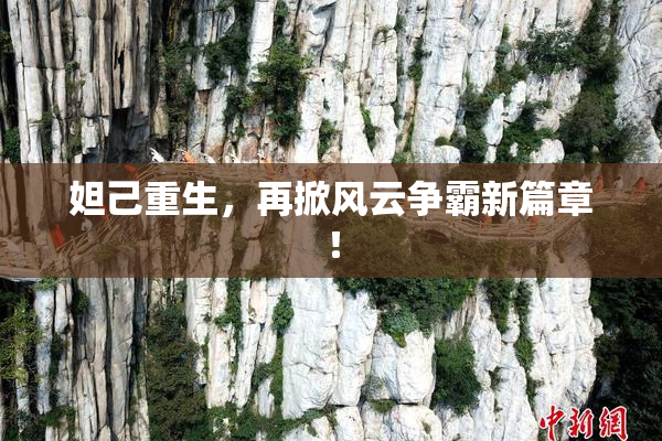 妲己重生，再掀风云争霸新篇章！
