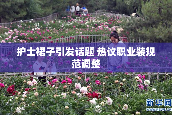 护士裙子引发话题 热议职业装规范调整