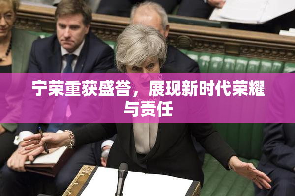 宁荣重获盛誉，展现新时代荣耀与责任