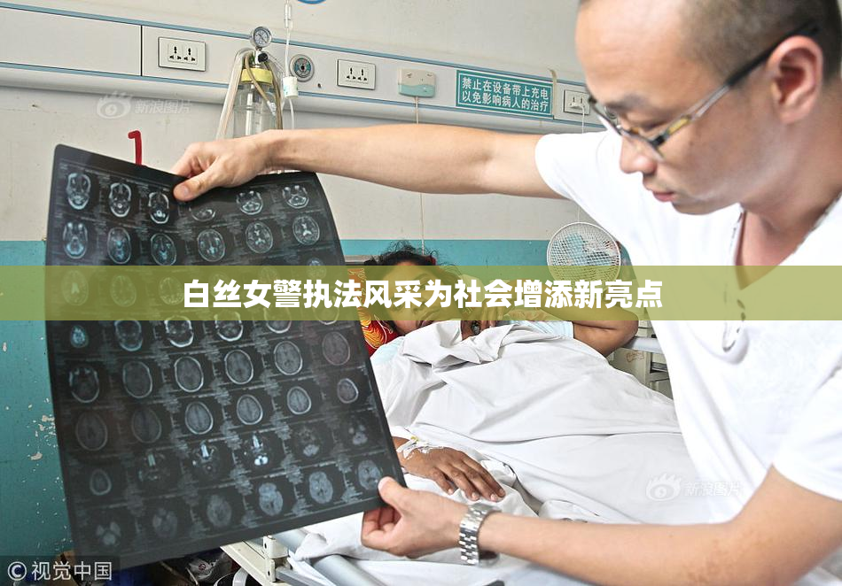 白丝女警执法风采为社会增添新亮点