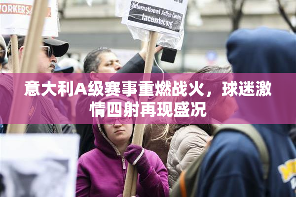 意大利A级赛事重燃战火，球迷激情四射再现盛况