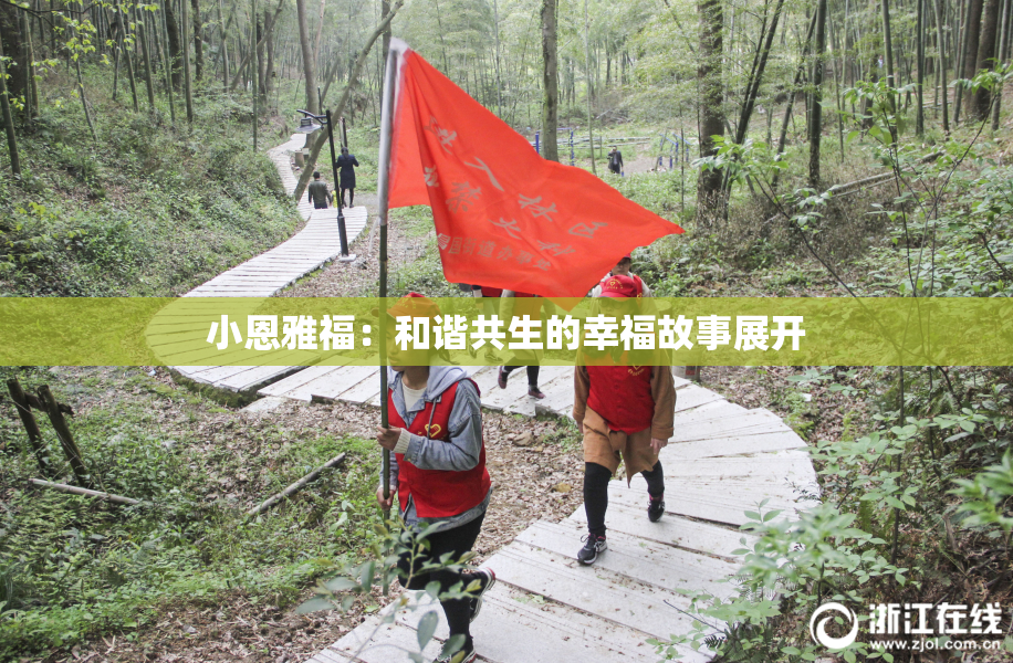 小恩雅福：和谐共生的幸福故事展开