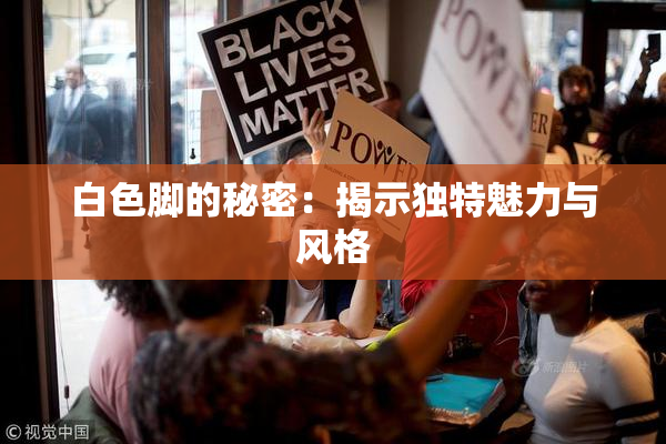 白色脚的秘密：揭示独特魅力与风格
