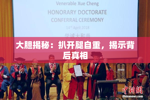 大胆揭秘：扒开腿自重，揭示背后真相