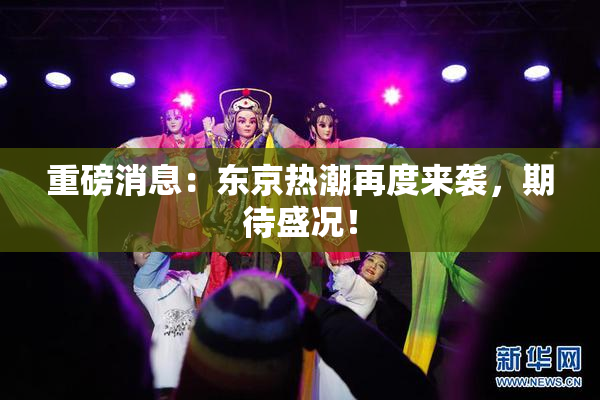 重磅消息：东京热潮再度来袭，期待盛况！