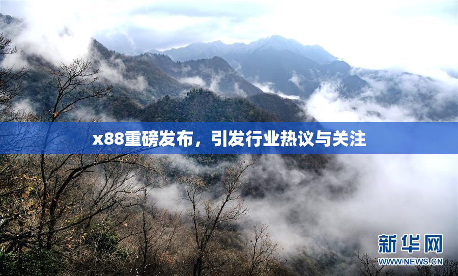 x88重磅发布，引发行业热议与关注