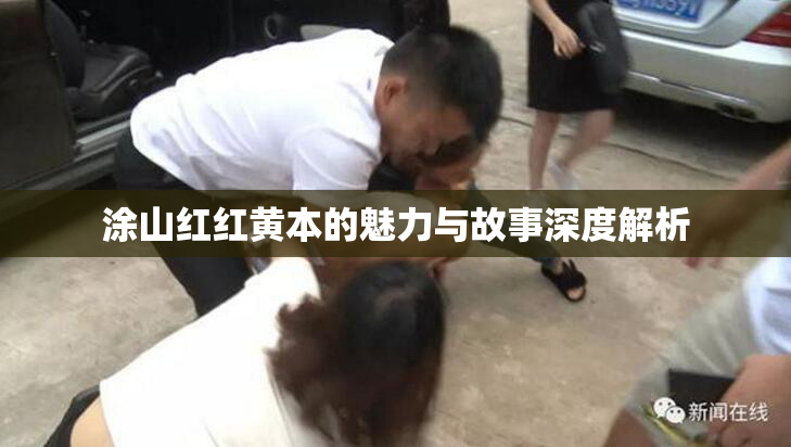 涂山红红黄本的魅力与故事深度解析