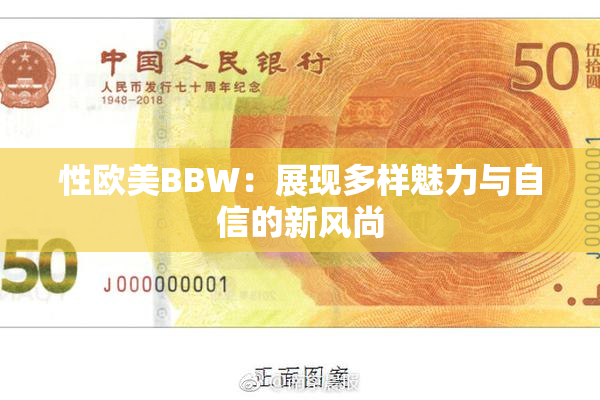 性欧美BBW：展现多样魅力与自信的新风尚