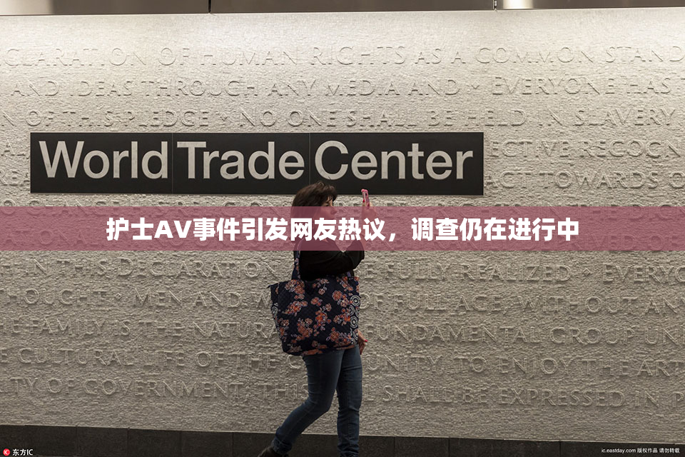 护士AV事件引发网友热议，调查仍在进行中