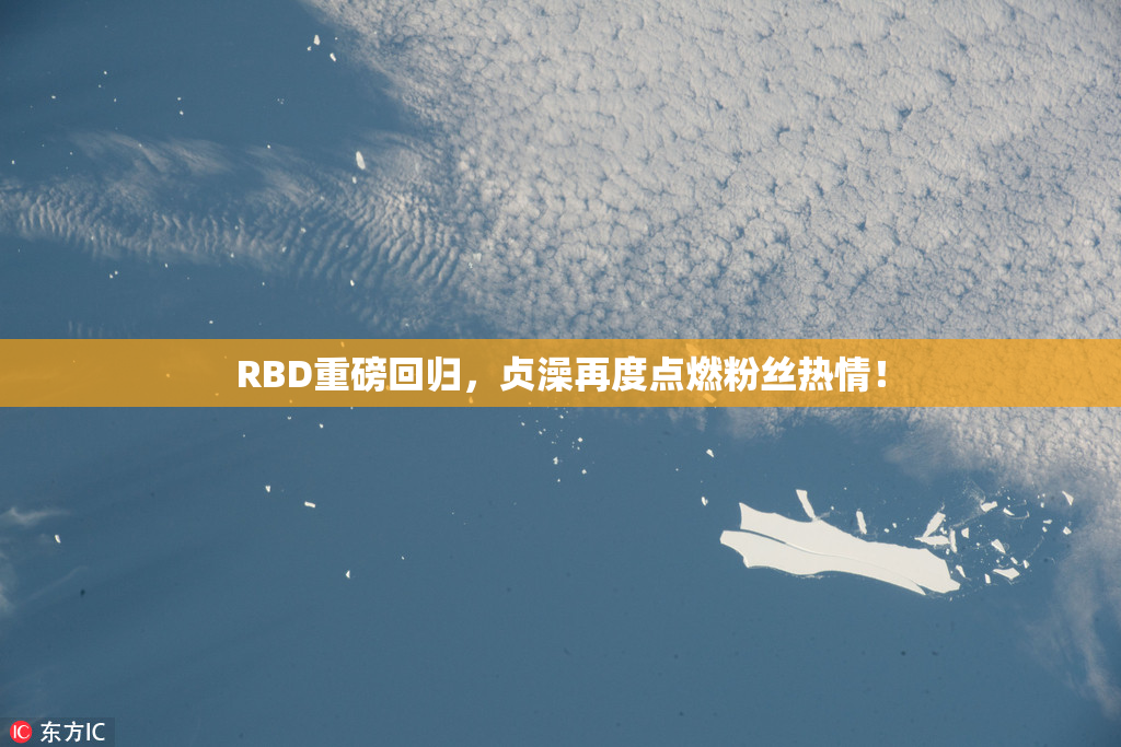 RBD重磅回归，贞澡再度点燃粉丝热情！