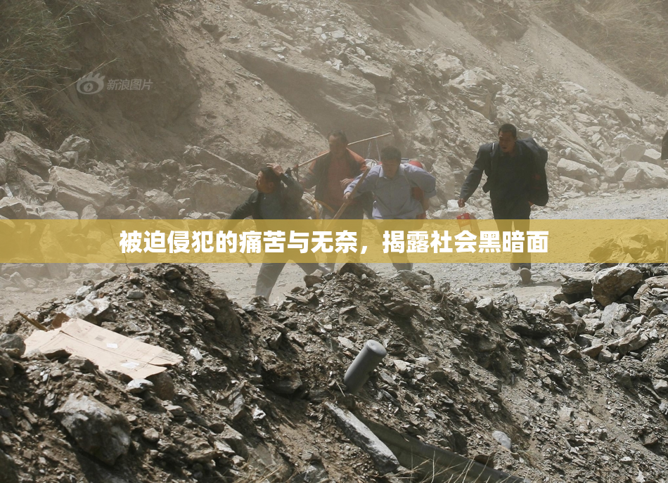 被迫侵犯的痛苦与无奈，揭露社会黑暗面