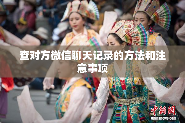 查对方微信聊天记录的方法和注意事项