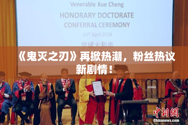 《鬼灭之刃》再掀热潮，粉丝热议新剧情！