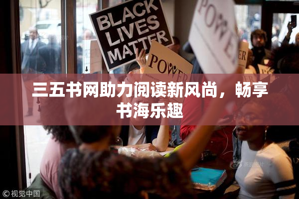 三五书网助力阅读新风尚，畅享书海乐趣