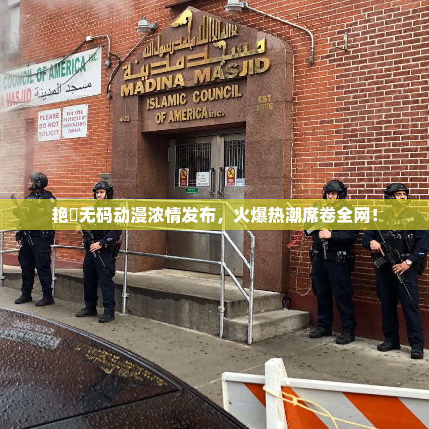 艳鉧无码动漫浓情发布，火爆热潮席卷全网！