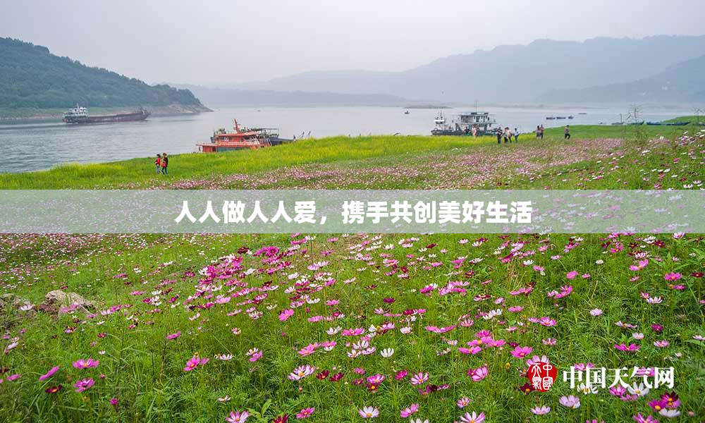 人人做人人爱，携手共创美好生活